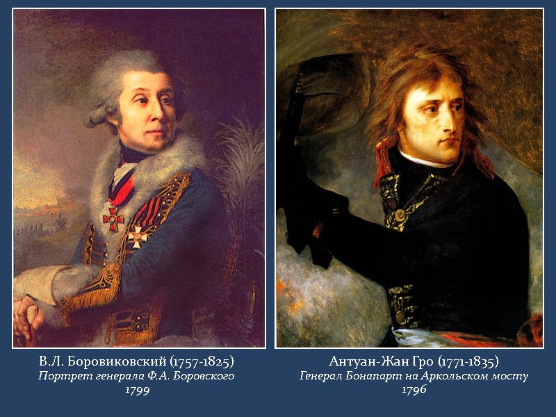 В.Л. Боровиковский (1757-1825) Портрет генерала Ф.А. Боровского  1799 Антуан-Жан Гро (1771-1835) Генерал Бонапарт